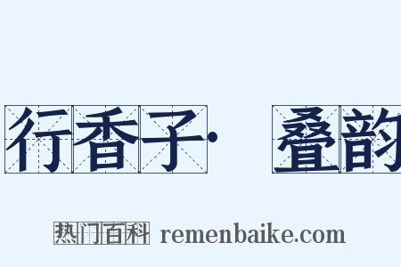 行香子·叠韵是什么意思的图片